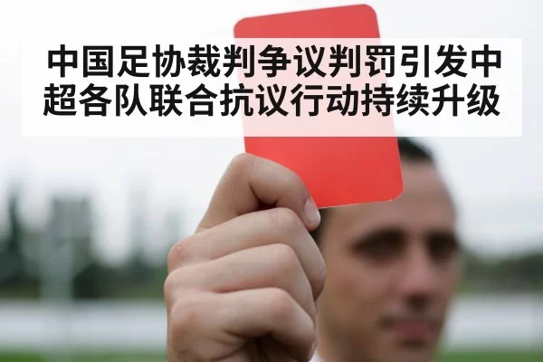 中国足协裁判争议判罚引发中超各队联合抗议行动持续升级