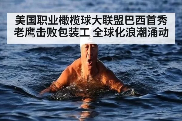 美国职业橄榄球大联盟巴西首秀 老鹰击败包装工 全球化浪潮涌动