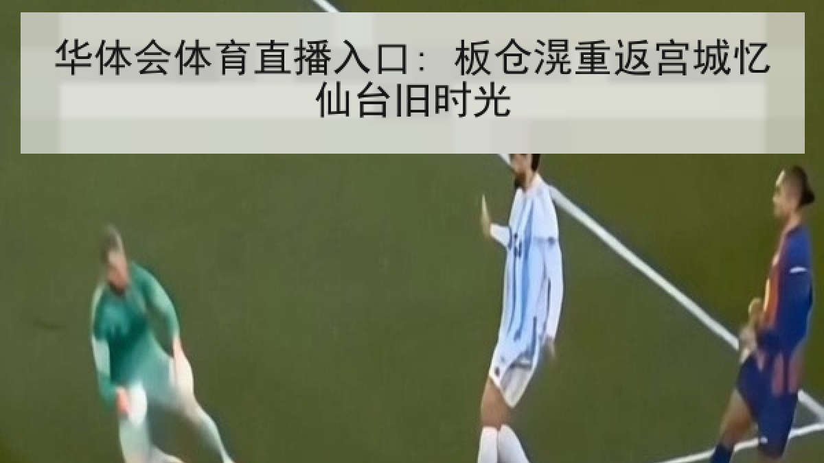 华体会体育直播入口: 板仓滉重返宫城忆仙台旧时光