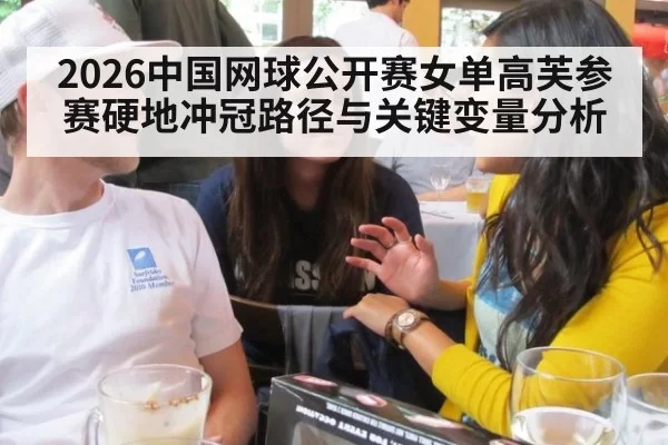 2026中国网球公开赛女单高芙参赛硬地冲冠路径与关键变量分析
