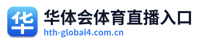华体会体育直播入口